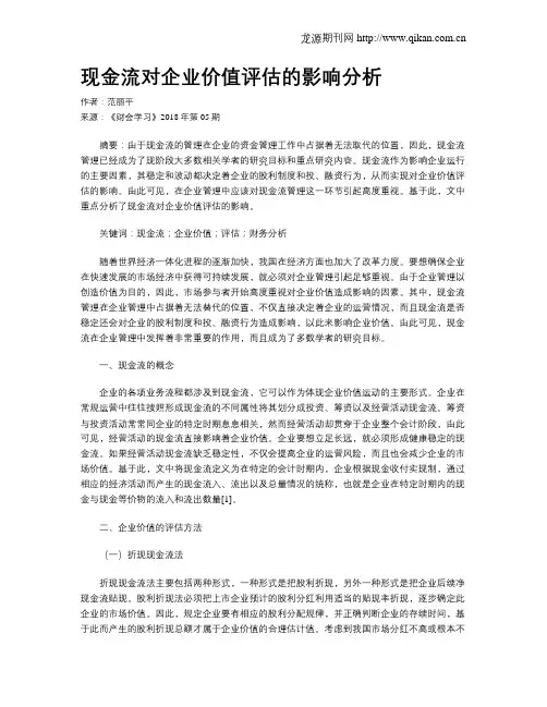 现金流对企业价值评估的影响分析