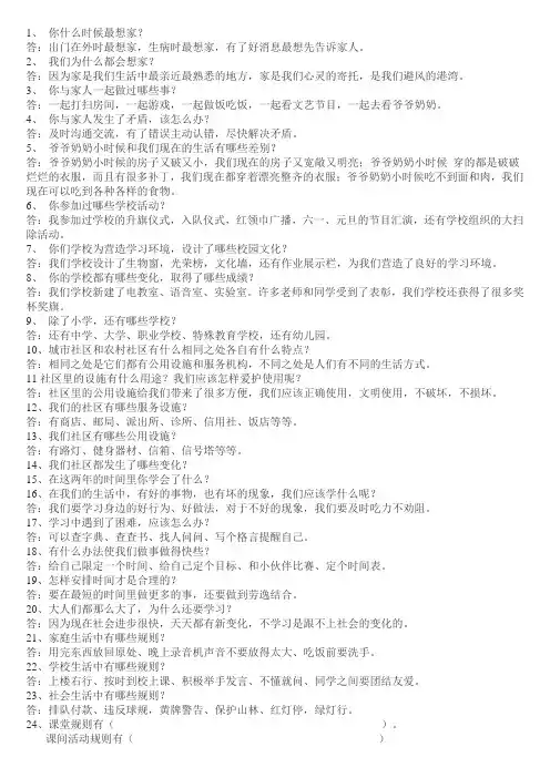三年级人教版品德全册问答题