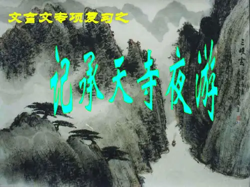 初二下文言文复习之《三峡》《记承天寺夜游《》答谢中书书《观潮》》PPT课件
