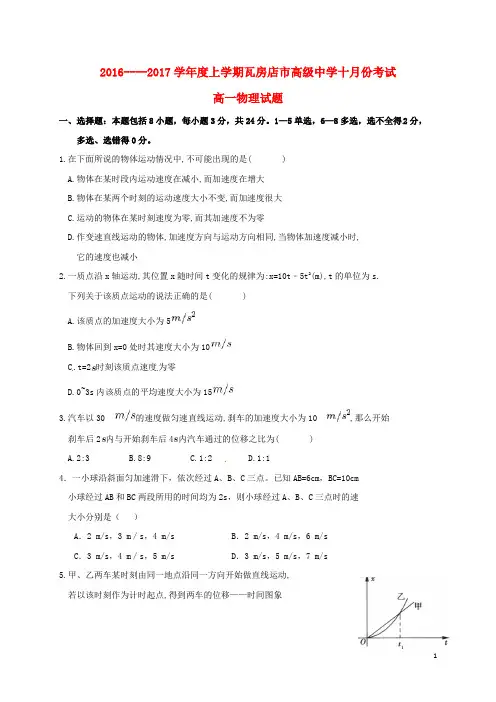 辽宁省瓦房店市高级中学2016_2017学年高一物理10月月考试题
