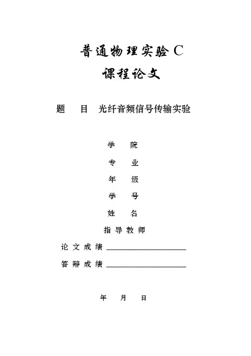 光纤信号传输实验