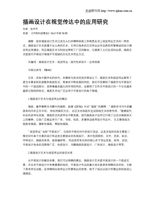 插画设计在视觉传达中的应用研究