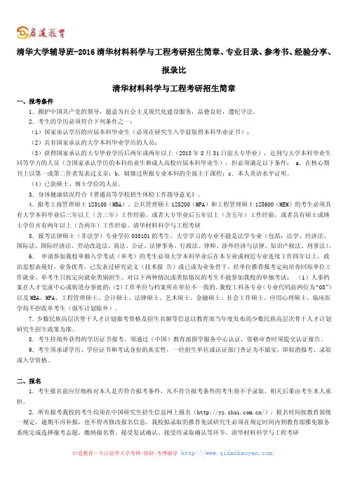 清华大学辅导班-2016清华材料科学与工程考研招生简章、专业目录、参考书、经验分享、报录比