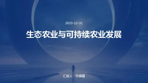 生态农业与可持续农业发展