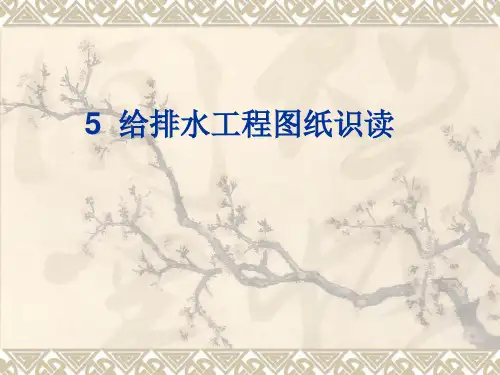 给排水工程图纸识读课件