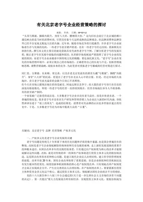 有关北京老字号企业经营策略的探讨