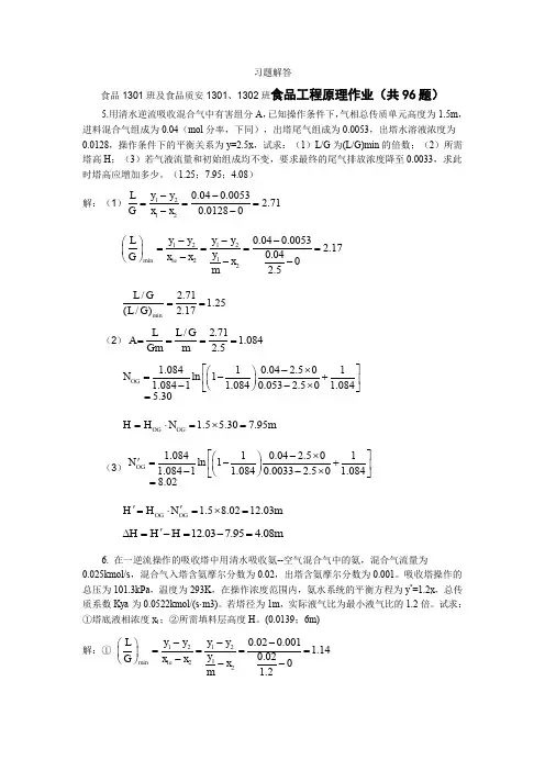 食品工程原理第十二周布置习题解答