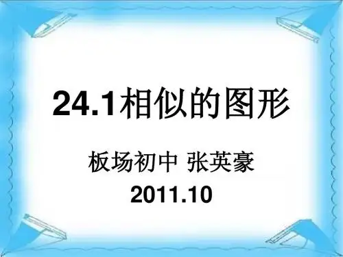 24.1相似的图形