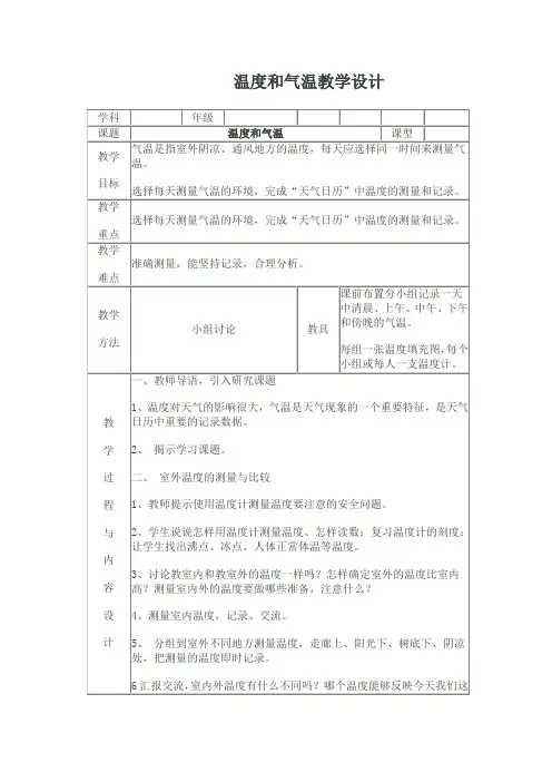 小学科学四年级上册《一 天气  温度与气温》教学设计_58
