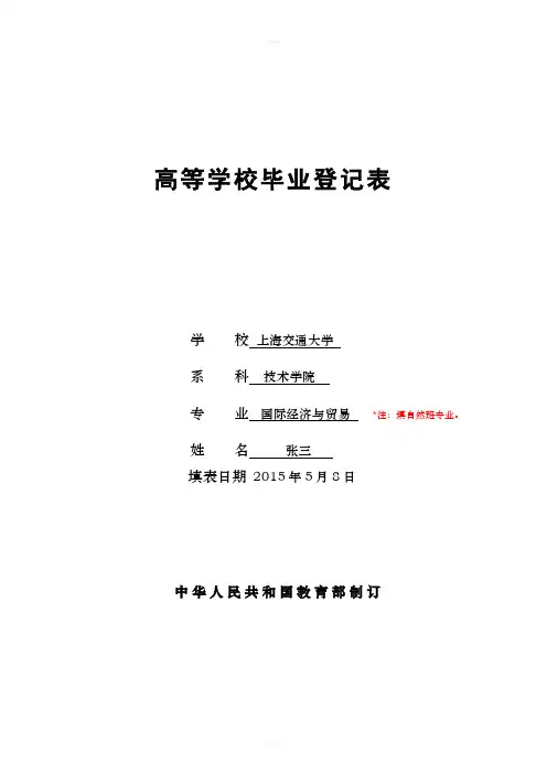 高等学校毕业生登记表填写(样表) 2