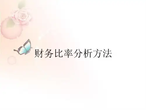 财务报表分析——比率分析法.共48页文档