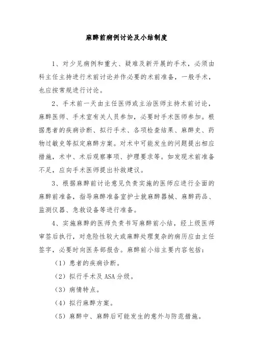麻醉前病例讨论及小结制度