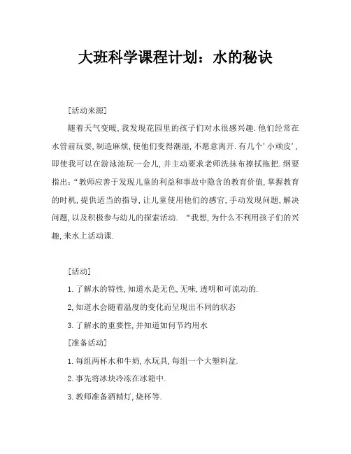 大班科学教案：水的秘密