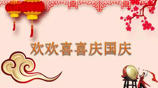 二年级上道德与法治课件-3 欢欢喜喜庆国庆部编版【推荐】