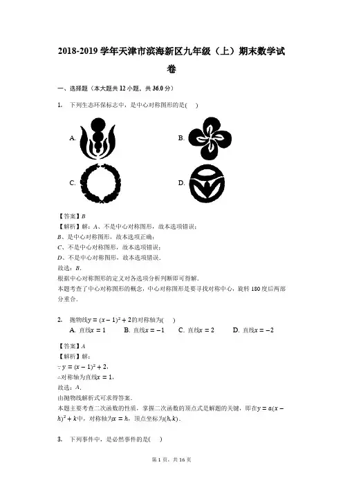 天津市滨海新区2018-2019学年度第一学期期末测试卷九年级数学 (解析版)