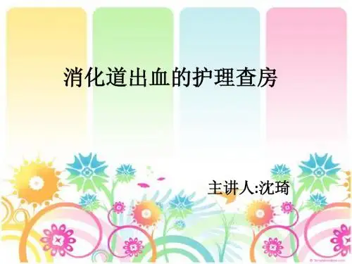 消化道出血护理查房
