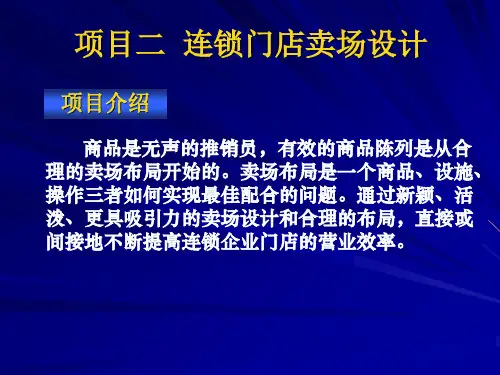 项目二  连锁门店卖场设计