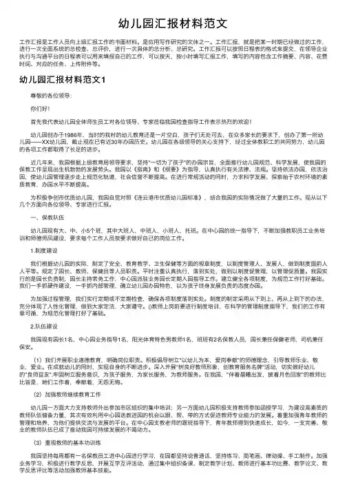幼儿园汇报材料范文