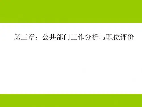 第三章：公共部门工作分析与职位评价