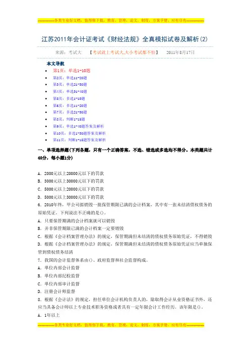 江苏2011年会计证考试《财经法规》全真模拟试卷及解析
