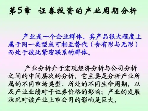证券投资的产业周期分析课件