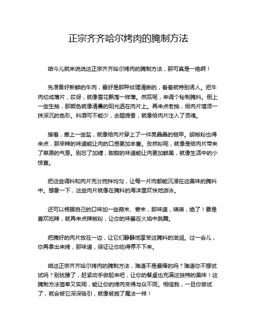 正宗齐齐哈尔烤肉的腌制方法