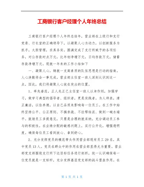 工商银行客户经理个人年终总结