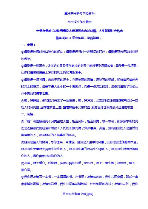 [参考实用]初中语文作文必备素材