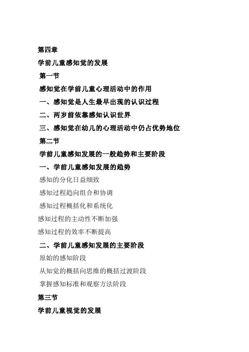 学前儿童感知觉的发展