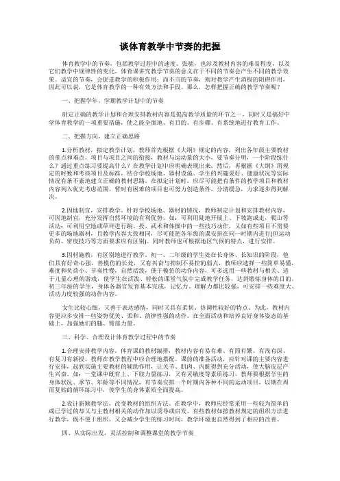 谈体育教学中节奏的把握