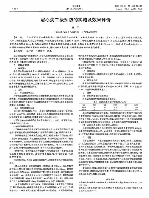 冠心病二级预防的实施及效果评价