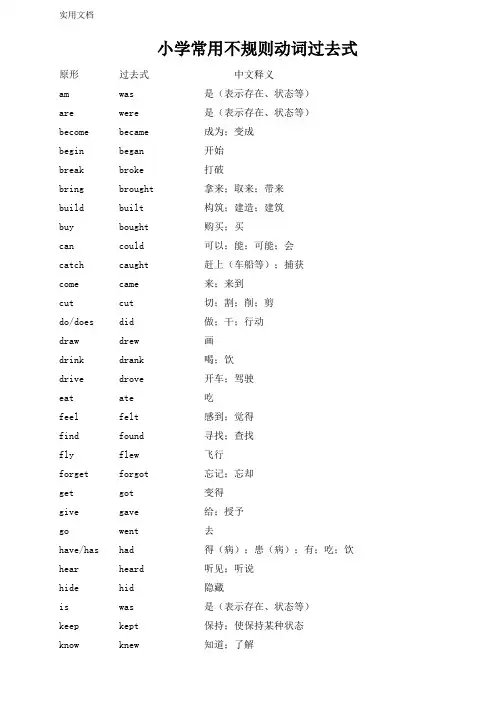 小学英语常用不规则动词过去式