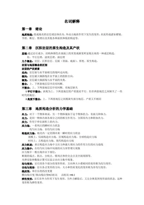 构造地质学名词解释