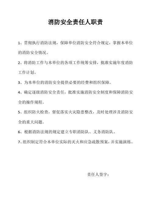 消防安全责任人职责