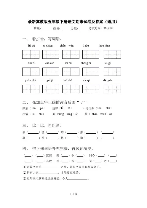 最新冀教版五年级下册语文期末试卷及答案(通用)