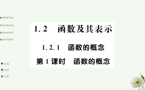 高中数学第一章集合与函数的概念121函数的概念第1课时函数的概念课件新人教必修1