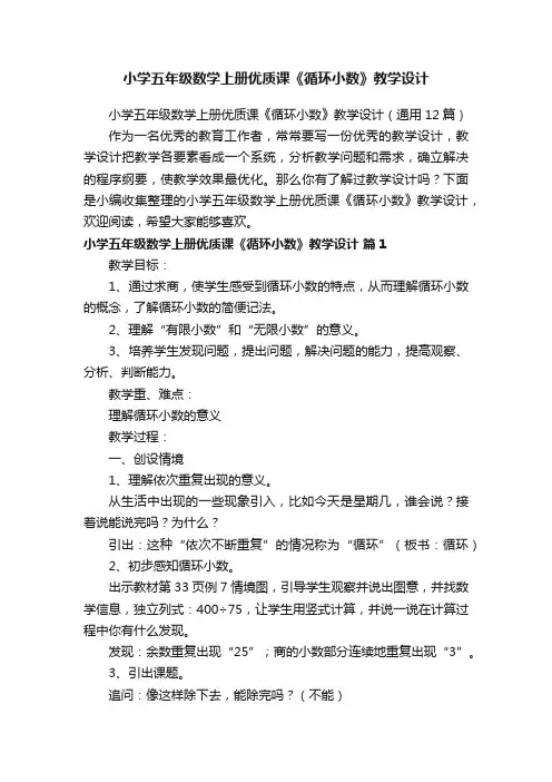小学五年级数学上册优质课《循环小数》教学设计（通用12篇）