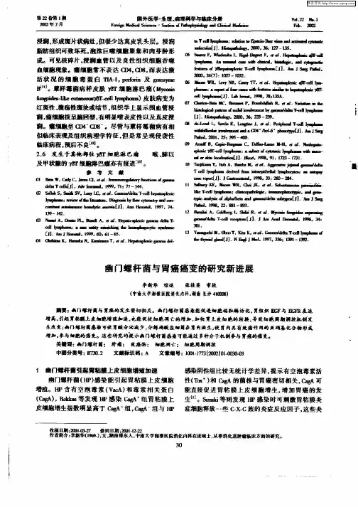 幽门螺杆菌与胃癌癌变的研究新进展