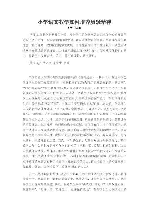 小学语文教学如何培养质疑精神