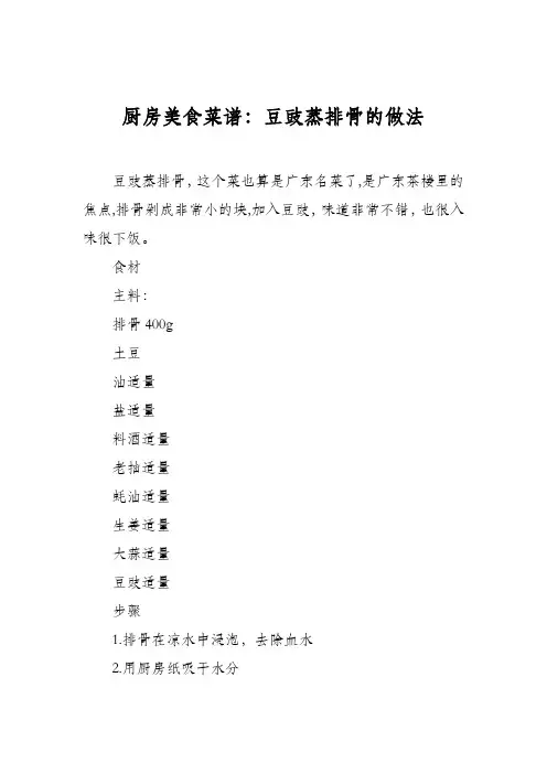 厨房美食菜谱：豆豉蒸排骨的做法_0