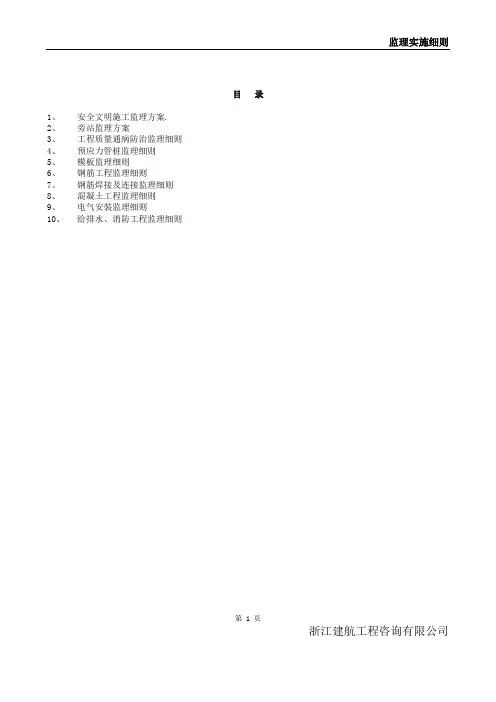监理实施细则范本1