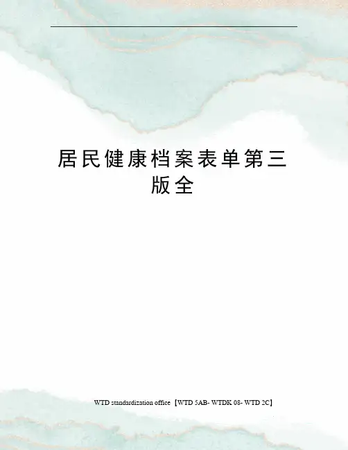 居民健康档案表单第三版全