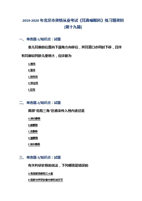 2019-2020年北京市资格从业考试《耳鼻咽喉科》练习题资料[第十九篇]