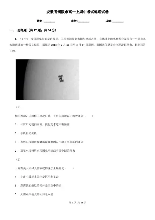 安徽省铜陵市高一上期中考试地理试卷