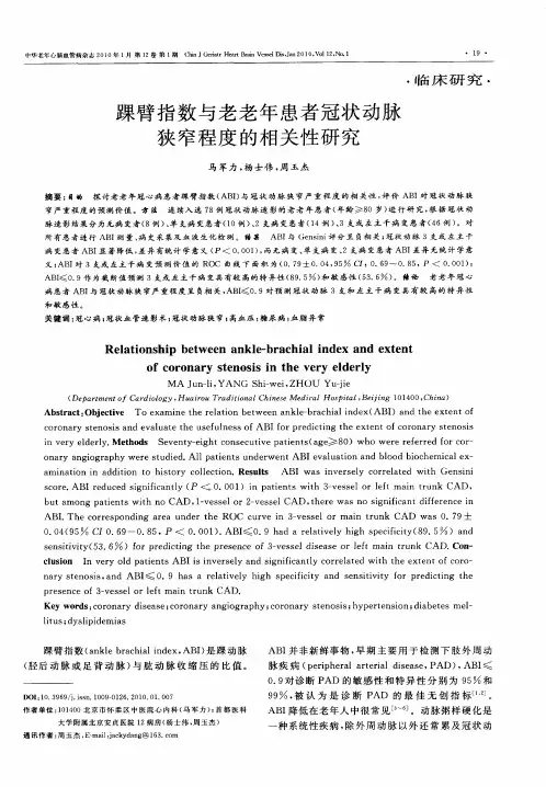 踝臂指数与老老年患者冠状动脉狭窄程度的相关性研究