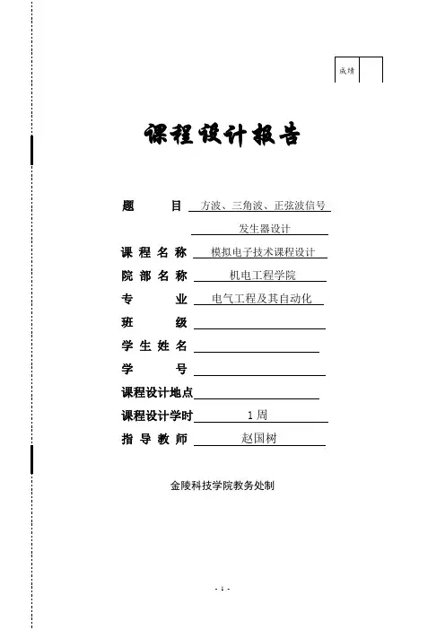 模拟电子技术课程设计报告