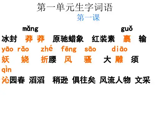 九年级语文上册生字词整理