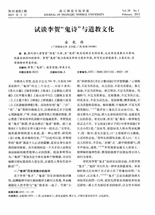 试谈李贺“鬼诗”与道教文化