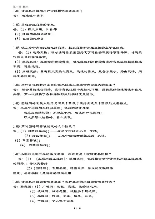 计算机网络第五版谢希仁编著课后习题复习资料