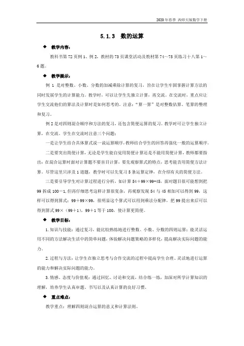 西师大版数学六年级下册《5.1.3  数的运算》教案